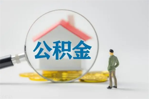 阳泉无房证明就能提取公积金吗（无房证明就可以提取公积金?）