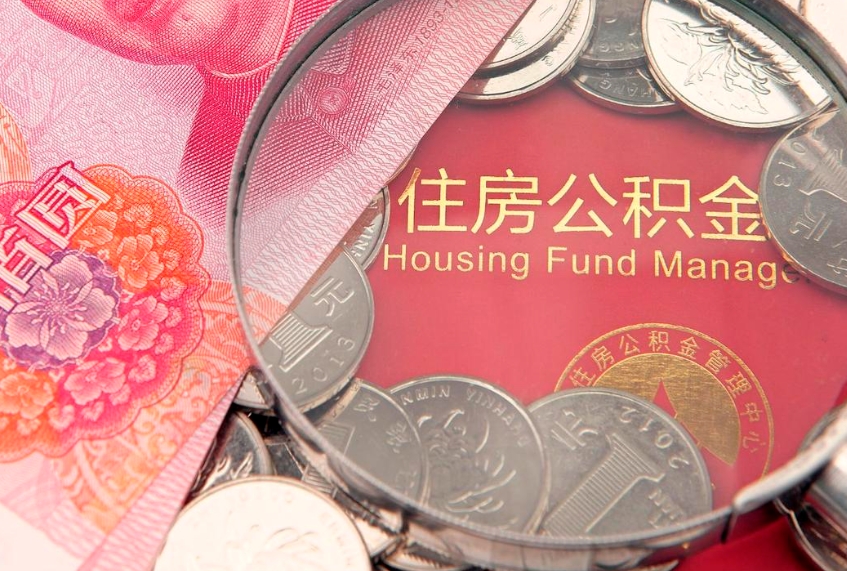 阳泉怎么把封存的公积金解封（怎么解除封存的公积金）